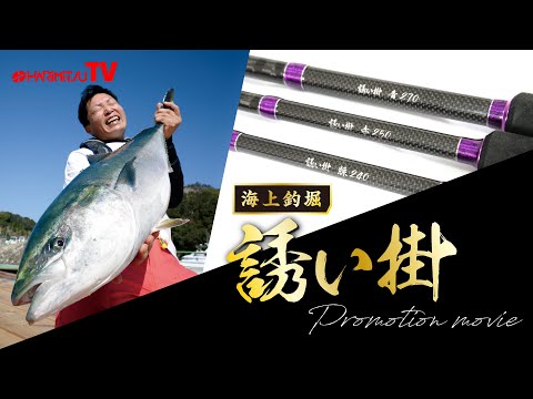 【絶賛発売中】海上釣堀 誘い掛 商品プロモーション