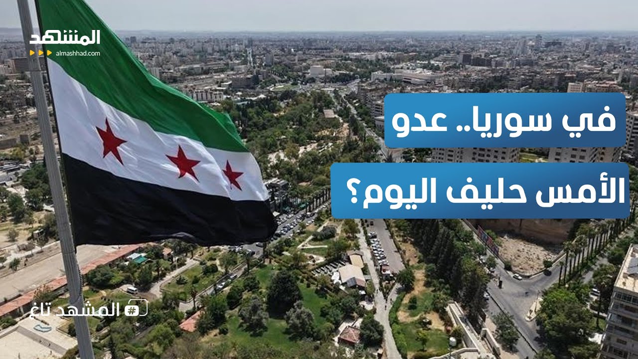 هل تحالفت "قسد" مع فلول الأسد؟.. قصة الـ 8 الهاربين تفجر مفاجأة في حلب! – المشهد