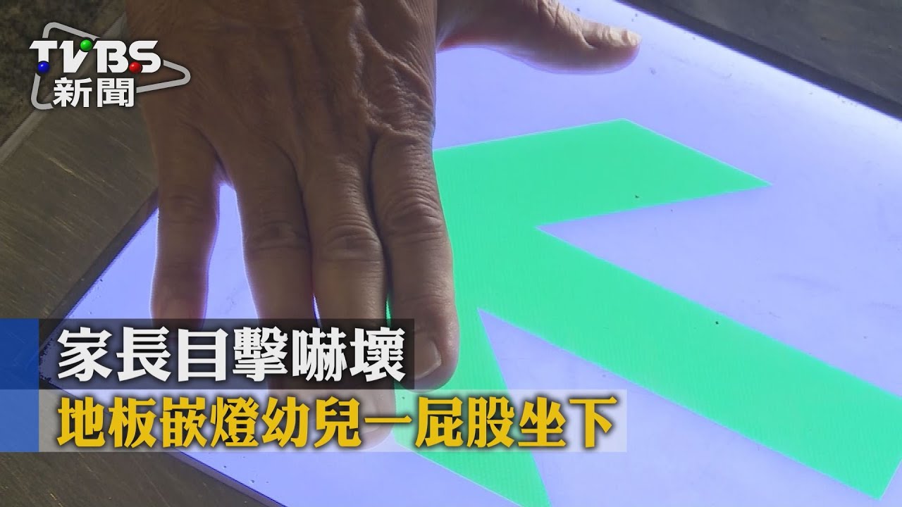 地板嵌燈幼兒一屁股坐下 家長目擊嚇壞