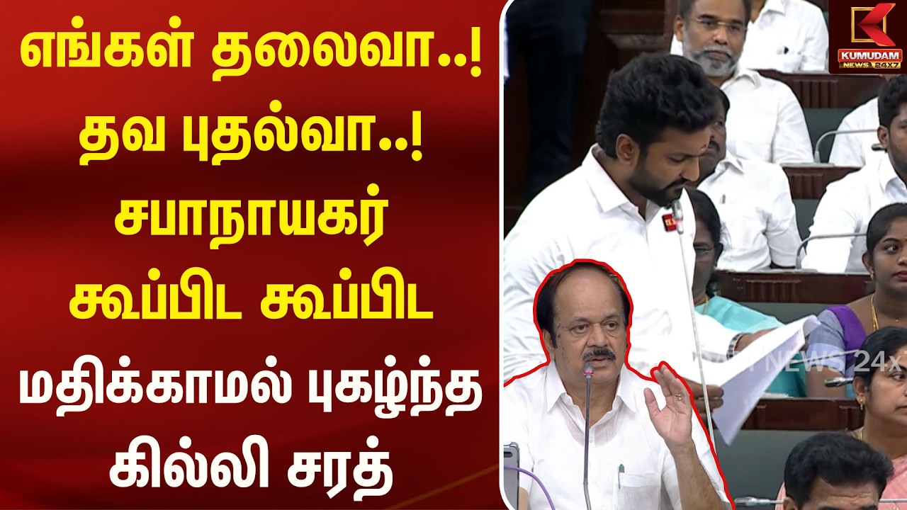 சபாநாயகர் கூப்பிட கூப்பிட கண்டுகொள்ளாத Ghilli Sarath! | CM Vijay | JCD Prabhakar I TVK | tnassembly