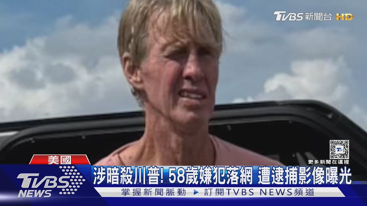 罵過川普是「笨蛋」! 暗殺未遂58歲槍手曾赴烏參戰被拒