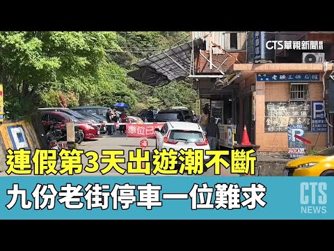 連假第3天出遊潮不斷 九份老街停車一位難求