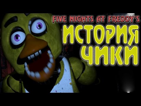 История Чики - Five Nights at Freddy's