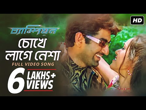 Chokhe Lage Nesha | Champion | Jeet | Srabanti | Babul Supriyo | Kavita Krishnamurthy | SVF