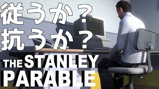 従うか？抗うか？TheStanleyParable