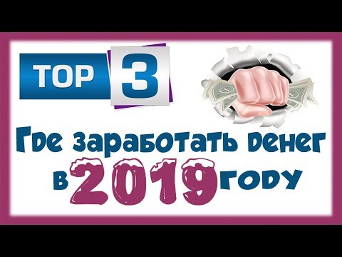 Где заработать деньги в 2019 году / ТОП 3 проверенных сайта для заработка БЕЗ ВЛОЖЕНИЙ