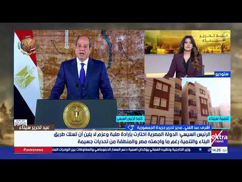 أشرف عبدالغني: التأكيد على الربط بين تحرير الأرض في الماضي واستمرار التنمية في الحاضر هي رسالة الرئيس السيسي 