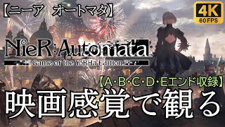 【観るゲーム】NieR:Automata(ニーア　オートマタ)　映画感覚　4K　最高画質　メインストーリー　FULL GAME　日本語音声　日本語字幕