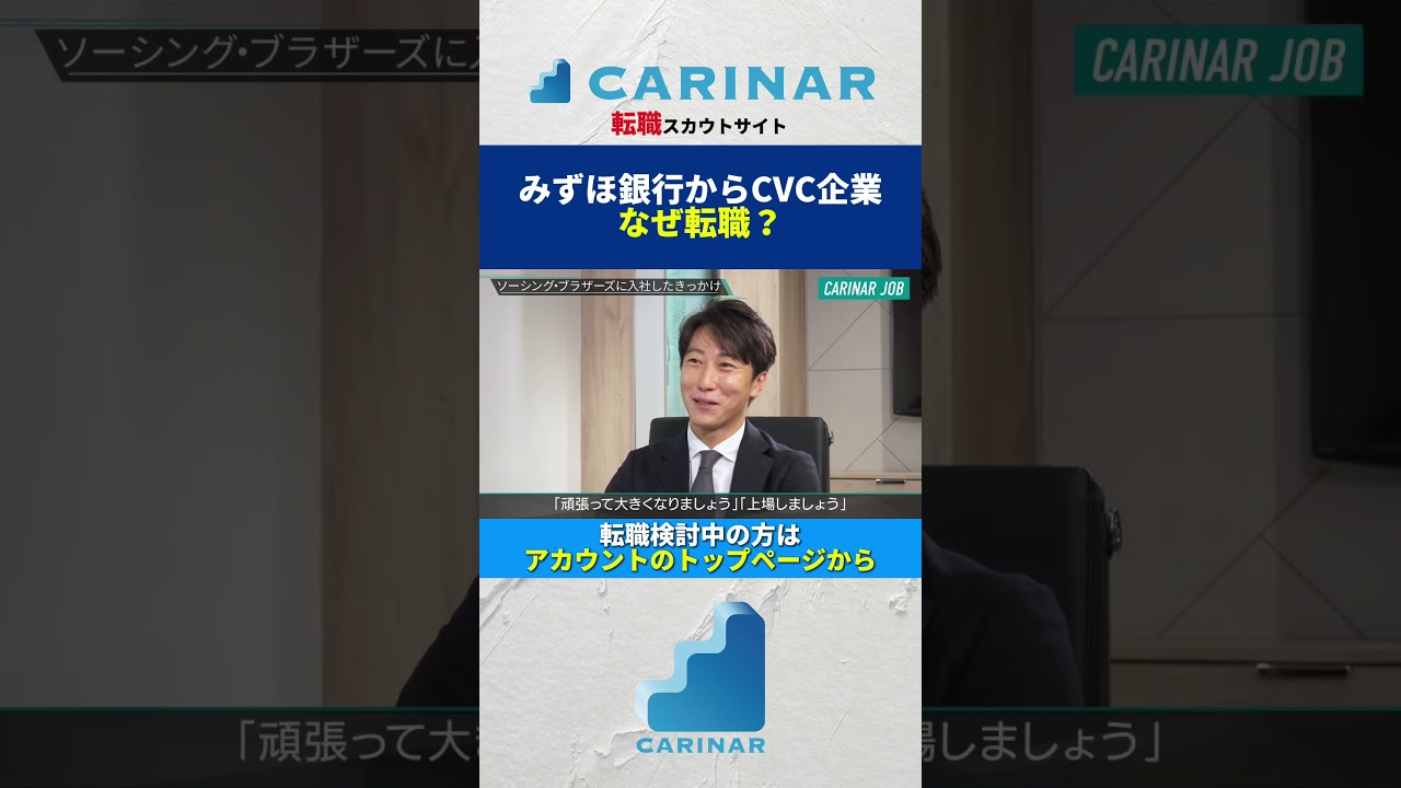 【みずほ銀行からCVC企業 なぜ転職？】#carinar #キャリナー