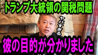 【ホリエモン】※トランプ大統領の真意が判明?株価の大暴落が起きても構わない彼の目的と今後の世界経済を議論します【NewsPicks/上念司/三浦瑠璃/堀江貴文/中居正広/渡邊渚/フジテレビ】