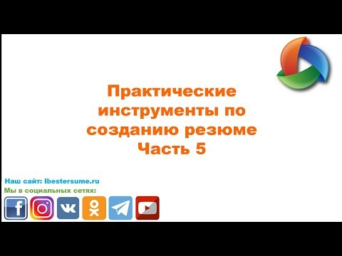 Практические инструменты по созданию резюме (часть 5)