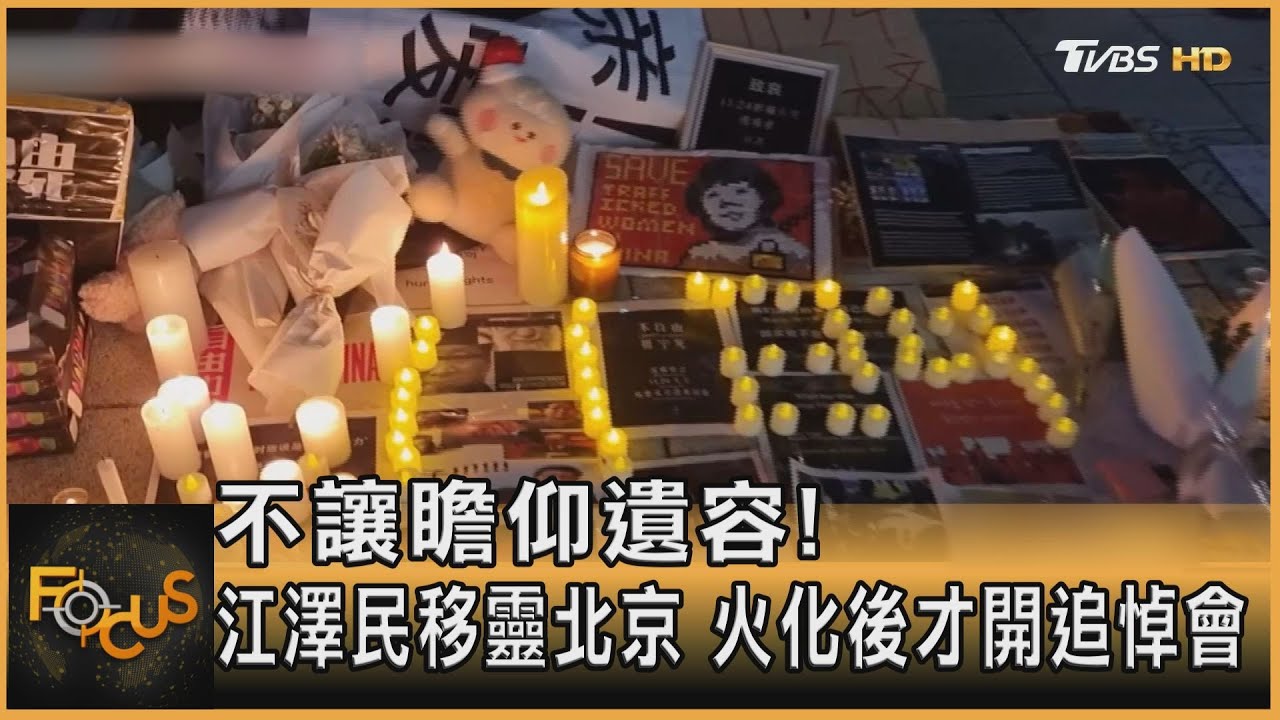 不讓瞻仰遺容!江澤民移靈北京 火化後才開追悼會