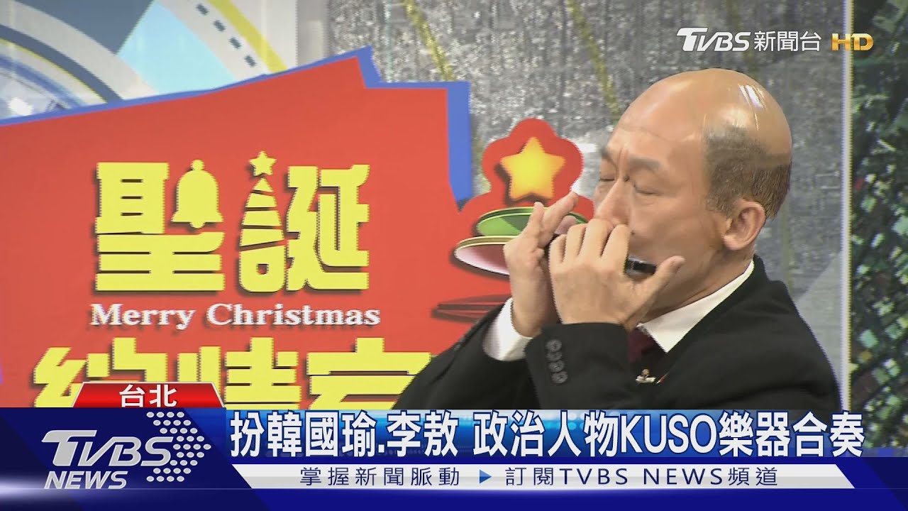 韓國瑜吹口琴?郭子乾、唐從聖錄特別版《聖誕綻情室》笑翻