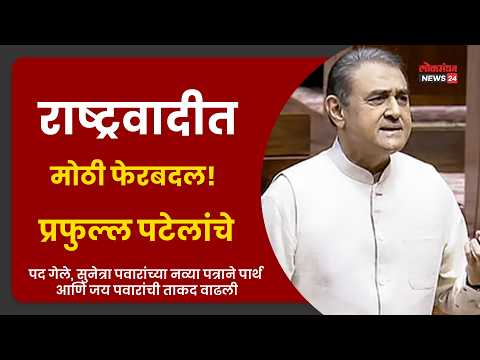 राष्ट्रवादीत मोठी फेरबदल! प्रफुल्ल पटेलांचे पद गेले, सुनेत्रा पवारांच्या नव्या पत्राने पार्थ आणि जय पवारांची ताकद वाढली