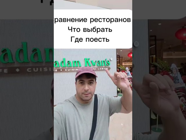 Кадр из видео «Малайзийская кухня: что выбрать в ресторане»