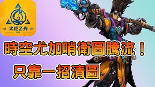 [推薦] 《火炬之光:無限》時空尤加哨衛流分享