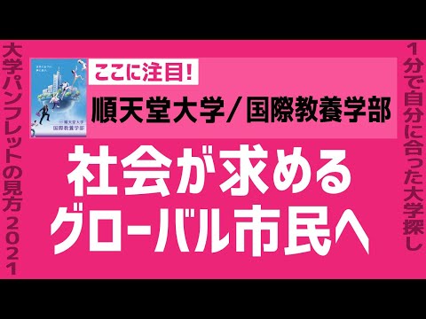 看護学科 「志望大学が見つかる1分動画」順天堂大学／国際教養学部【社会が求めるグローバル市民へ】