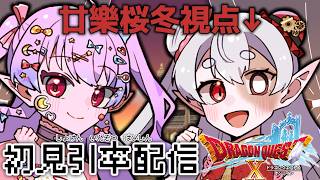 【DQX ver.2】初見といっしょ！エルフ旅…？#11