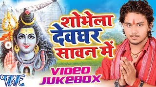 Shobhela Devghar Sawan Me - Video JukeBOX - Golu Gold - Bhojpuri Kanwar Songs 2016 new | DOWNLOAD THIS VIDEO IN MP3, M4A, WEBM, MP4, 3GP ETC