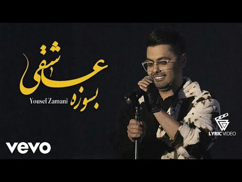 Yousef Zamani - Besoozeh Asheghi [ Lyric Video ] ( یوسف زمانی - بسوزه عاشقی )