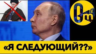 ПУТИН В ИСТЕРИКЕ🔥 «ГЛАВАРЬ» ИРАНА ПОВЕРЖЕН!