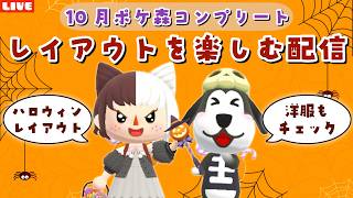 【ポケ森コンプリート】ハロウィンレイアウトする🎃10月のイベントや家具見ながらまったりLIVE配信【どうぶつの森ポケットキャンプ】