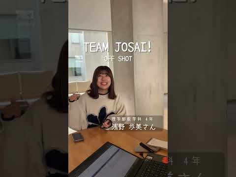 【#城西大学】浅野歩美さん（理学部数学科 4年）_TEAM JOSAI!インタビューオフショット　＃TEAMJOSAI！ ＃協創力 ＃西埼玉 ＃東武線 #秘境