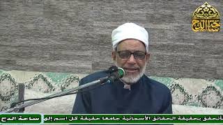 64 د . عبدالصبور السيد ، وميت بعمره من يقتل (متن جوهرة التوحيد) (ساحة الدح)