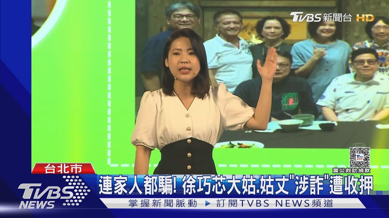 連家人都騙! 徐巧芯大姑夫婦「涉詐」遭收押