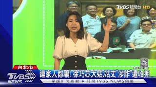 [討論] T台竟然修理徐巧芯?? 即便被騙也要..