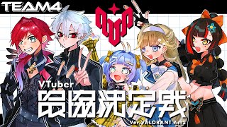 【 Valorant】　なんどでーーも！！！！顔合わせ！！！？？！！　【 ぶいすぽっ！ ⁠/蝶屋はなび 】