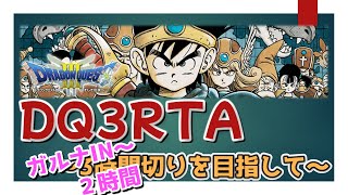 【ガルナで力尽きました()】 後半練習【DQ3RTA】