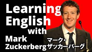 【英語学習】マーク・ザッカーバーグと英語を学ぼう！