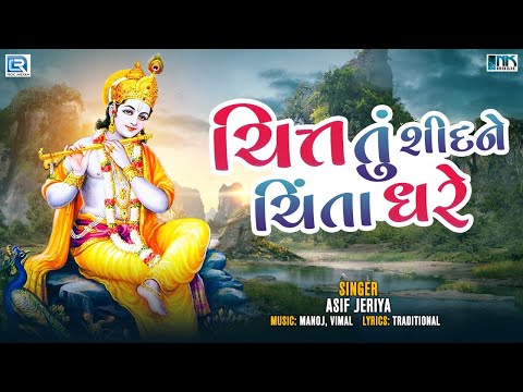 કૃષ્ણ ભજન - ચિત્ત તું શીદને ચિંતા ધરે | Krishna Ne Karvu Hoy Te Kare | Popular Gujarati Bhajan