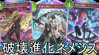 【シャドバWB】今環境カミシラ刺さったりしませんかね？「破壊進化ネメシス」とかはどうでしょうか？【ゆっくり実況】【シャドウバース】