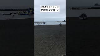 2026年８月３０日伊東オレンジビーチの様子