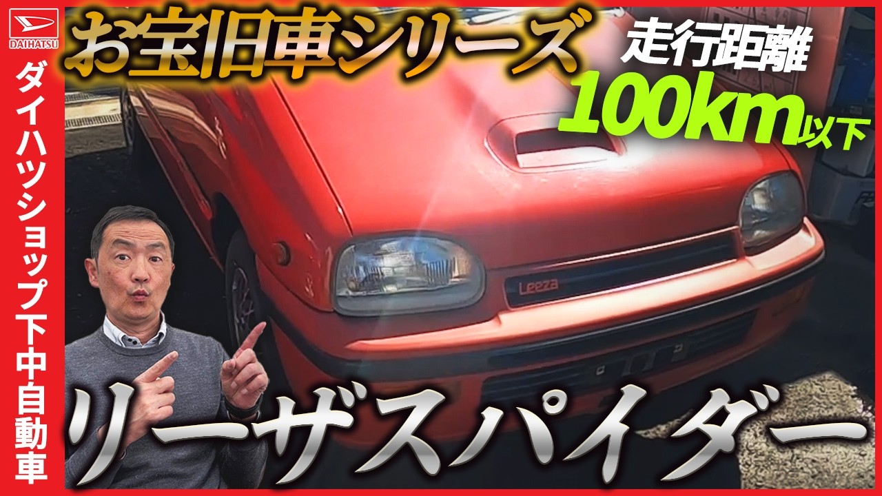 奇跡の100km未満…平成3年式ダイハツ　リザードスパイダー、ほぼ新車の衝撃！#ダイハツ #リ－ザスパイダ－#下中自動車