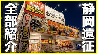 【最終回】締めくくりは愛知⁉︎静岡遠征にて購入した品々を全部ご紹介！