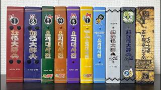 懐かしいおもちゃ１０連発その６２「妖怪ウォッチ」妖怪大辞典特集