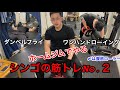 シンゴの筋トレ【No.2】背中と胸、腹筋を鍛える!!