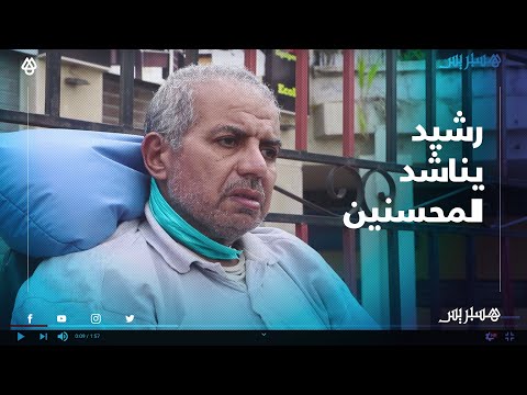 الفقر وأزمة كورونا يهددان حياة رشيد الذي يناشد المحسنين لمساعدته على زرع صمامات القلب