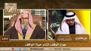 صورة 2399 - جواز الوقف أثناء حياة الواقف - الشيخ صالح الفوزان
