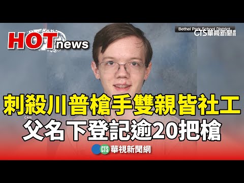 刺殺川普槍手雙親皆社工　父名下登記逾20把槍