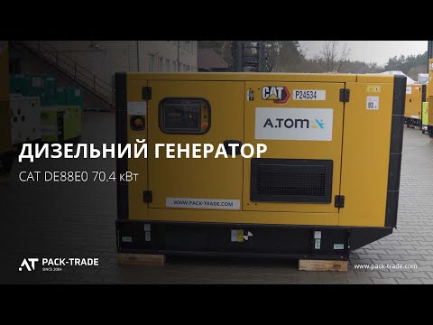 Дизельний генератор CAT DE88E0 70.4 кВт