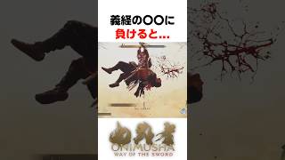 義経〇〇に負けると... #鬼武者 #wayofthesword #Capcom #shorts
