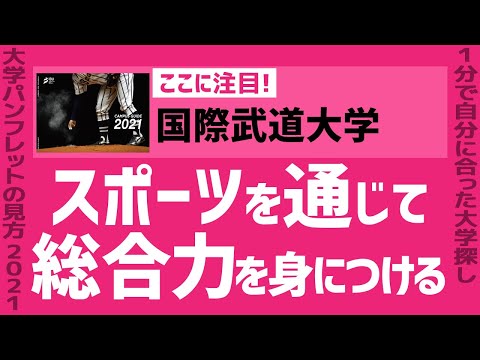 看護学科 「志望大学が見つかる1分動画」国際武道大学【スポーツを通じて総合力を身につける】