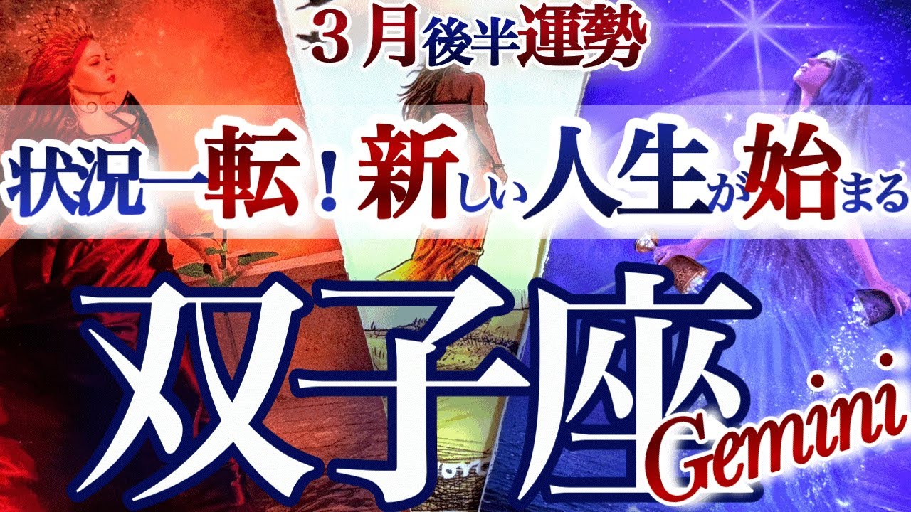 双子座 3月後半【奇跡の挽回チャンス！重荷を降ろす時】ようやく次のシーズンへ　ふたご座運勢　2026年 ３月タロットリーディング　Gemini 　March