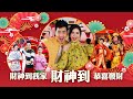 2025经典新年歌系列 Nick Chung钟盛忠 Stella Chung钟晓玉 财神到 财神到我家 恭喜