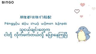 Download lagu 拜托丘比特 (BaiTuo QiuBiTe) Chinese Song Myanmar Sub mp3