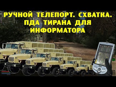 ОП-2.1. Ручной телепорт. Схватка. ПДА Тирана